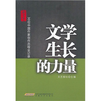 文学生长的力量 30位中国作家创作历程全记录与文化经纪人服务